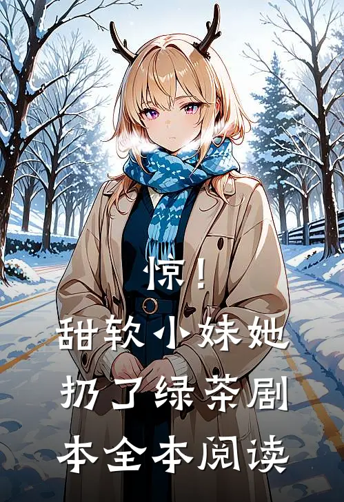 惊！甜软小妹她扔了绿茶剧本全本阅读