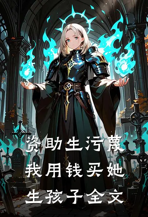 资助生污蔑我用钱买她生孩子全文