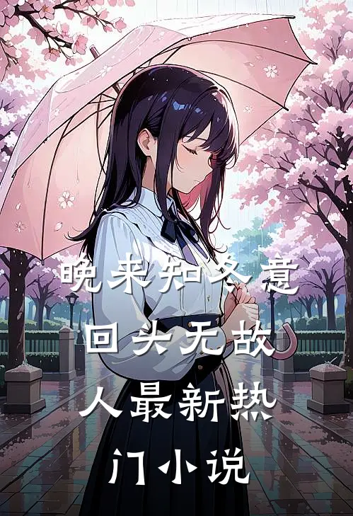 晚来知冬意，回头无故人最新热门小说