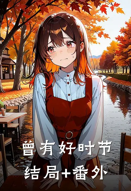 曾有好时节结局+番外