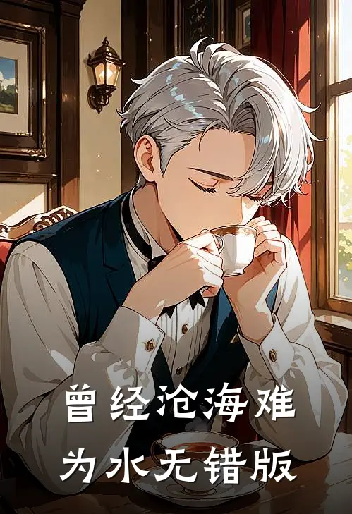 曾经沧海难为水无错版