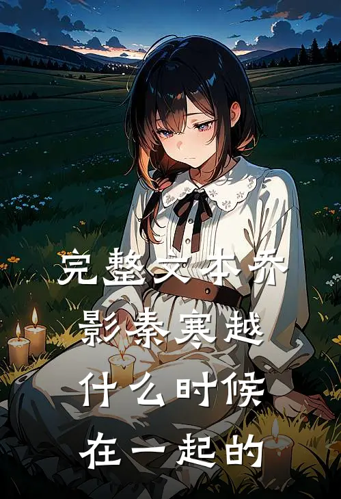完整文本乔影秦寒越什么时候在一起的