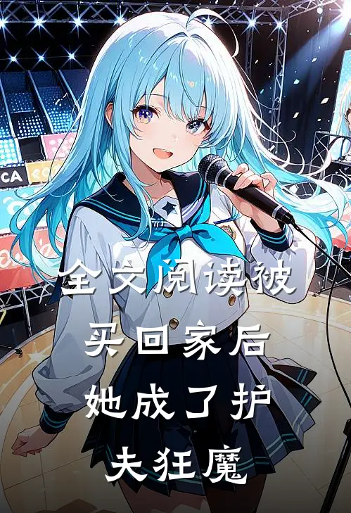 全文阅读被买回家后，她成了护夫狂魔