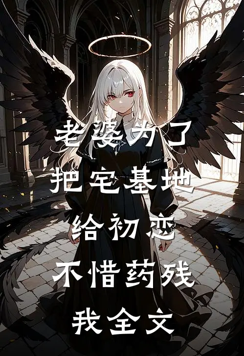 老婆为了把宅基地给初恋，不惜药残我全文
