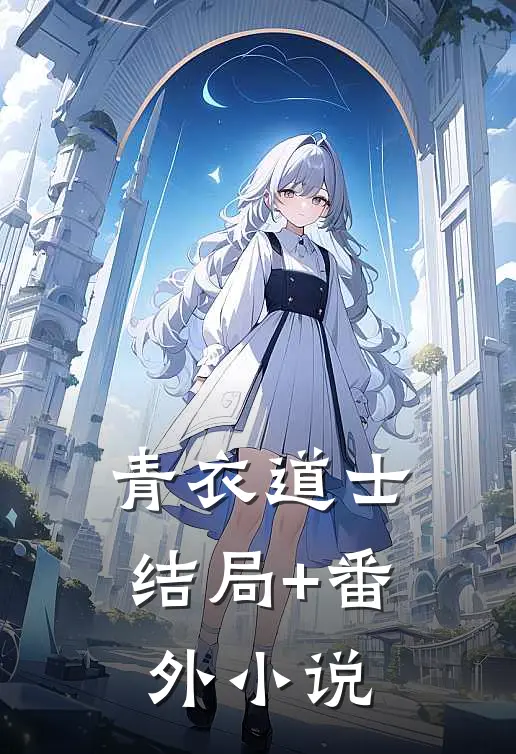 青衣道士结局+番外小说