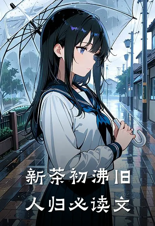 新茶初沸旧人归必读文