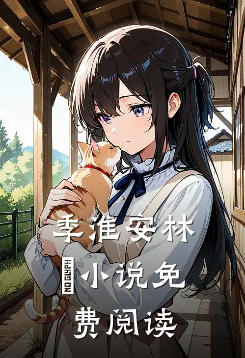 季淮安林婳小说免费阅读