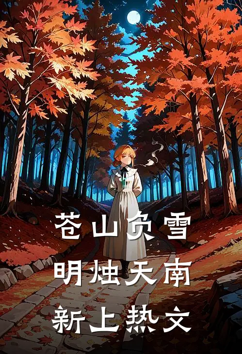 苍山负雪，明烛天南新上热文
