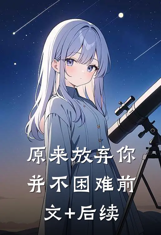 原来放弃你并不困难前文+后续