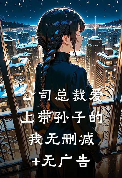 公司总裁爱上带孙子的我无删减+无广告