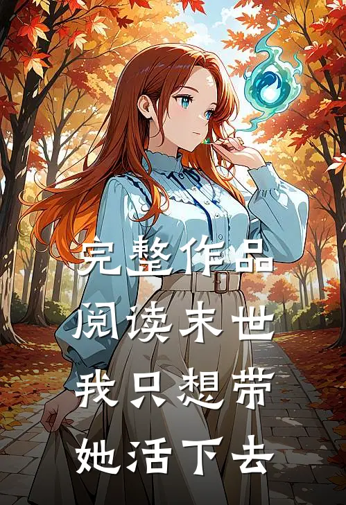 完整作品阅读末世：我只想带她活下去