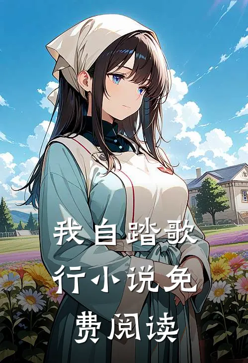 我自踏歌行小说免费阅读