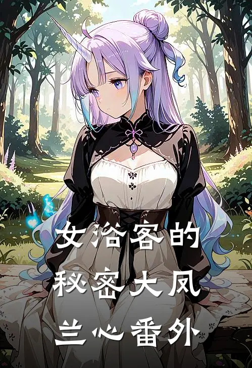 女浴客的秘密大凤兰心 番外