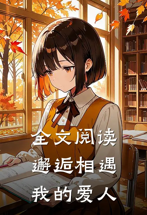 全文阅读邂逅相遇我的爱人