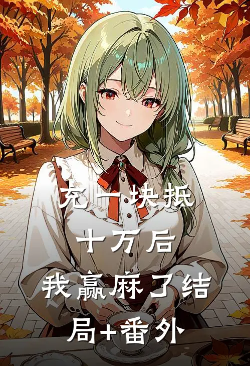 充一块抵十万后，我赢麻了结局+番外