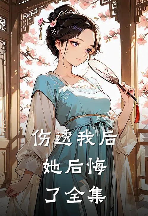伤透我后,她后悔了全集免费观看