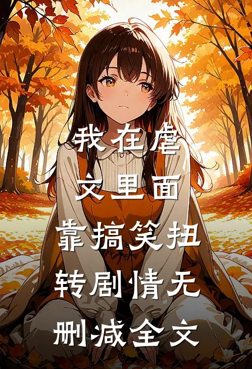 我在虐文里面，靠搞笑扭转剧情无删减全文