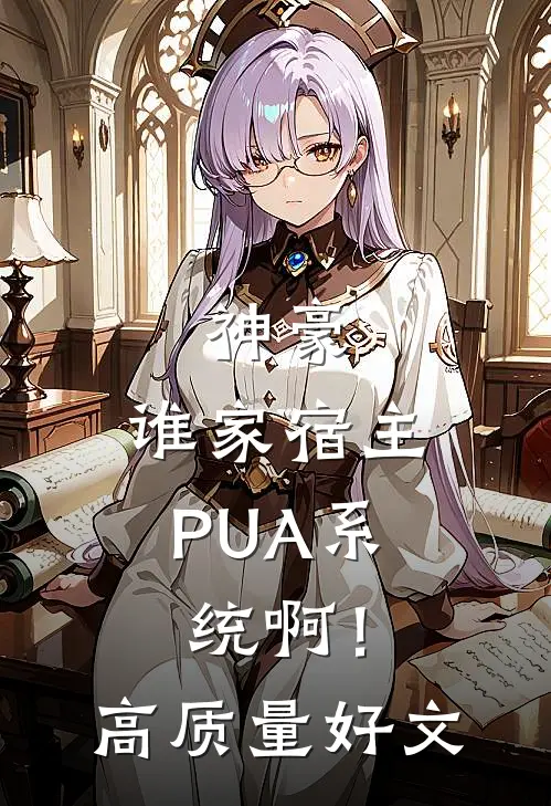神豪：谁家宿主PUA系统啊！高质量好文