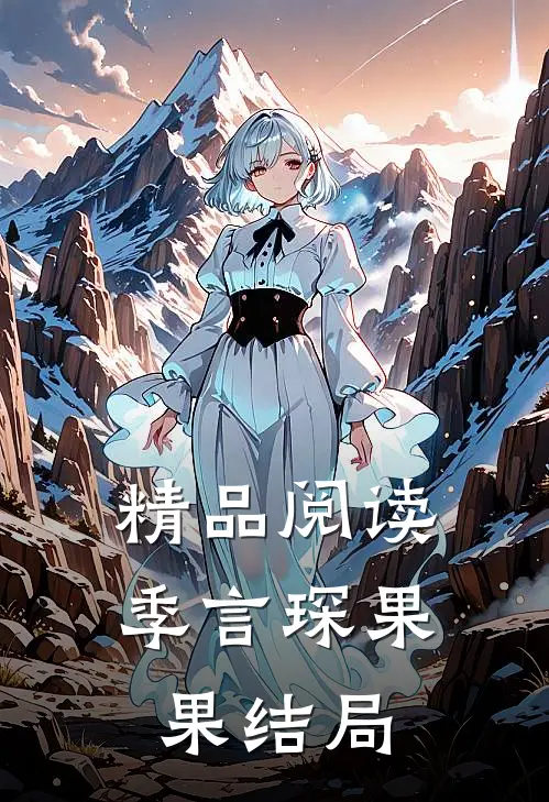 精品阅读季言琛果果结局
