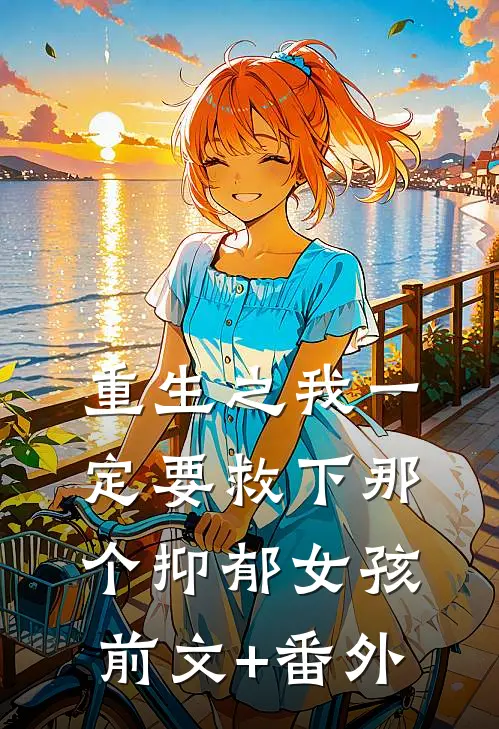 重生之我一定要救下那个抑郁女孩前文+番外