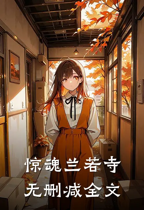 惊魂兰若寺无删减全文