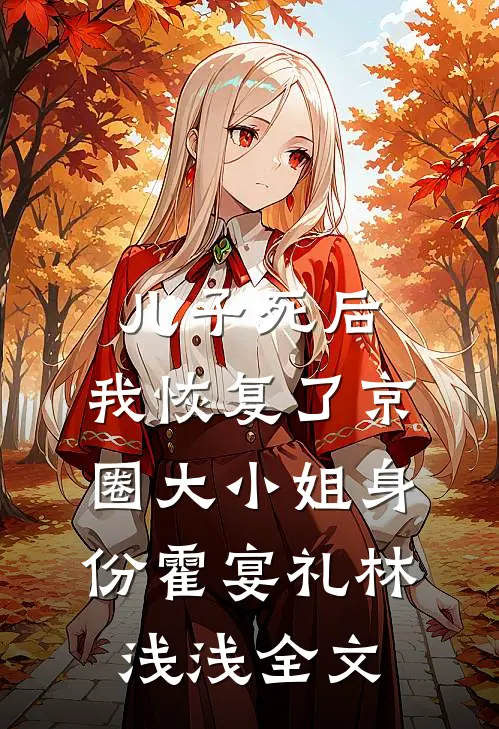 儿子死后，我恢复了京圈大小姐身份霍宴礼林浅浅全文