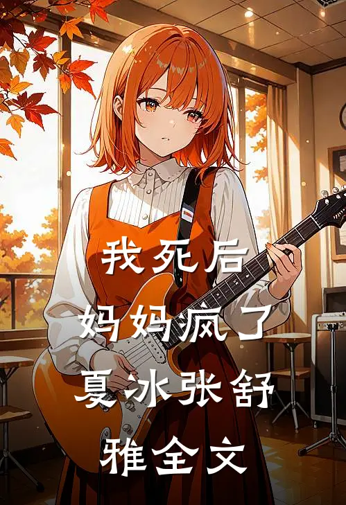 我死后,妈妈疯了夏冰张舒雅全文阅读