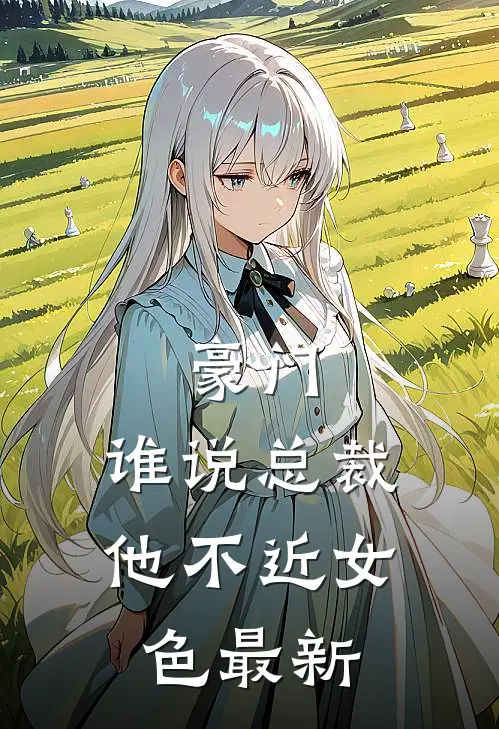 豪门：谁说总裁他不近女色最新