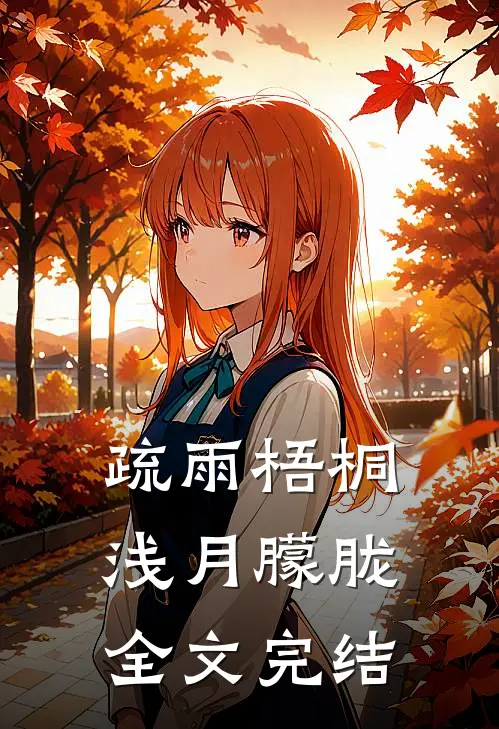 疏雨梧桐浅月朦胧全文完结