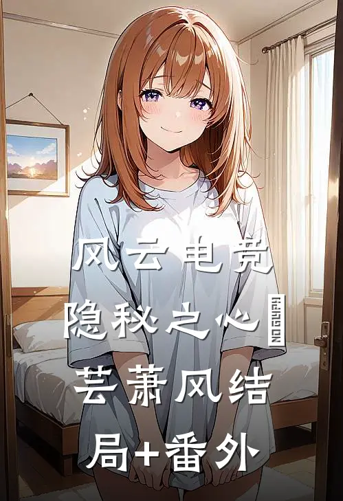 风云电竞：隐秘之心澪芸萧风结局+番外