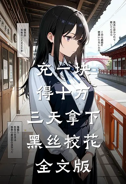 充一块得十万，三天拿下黑丝校花全文版