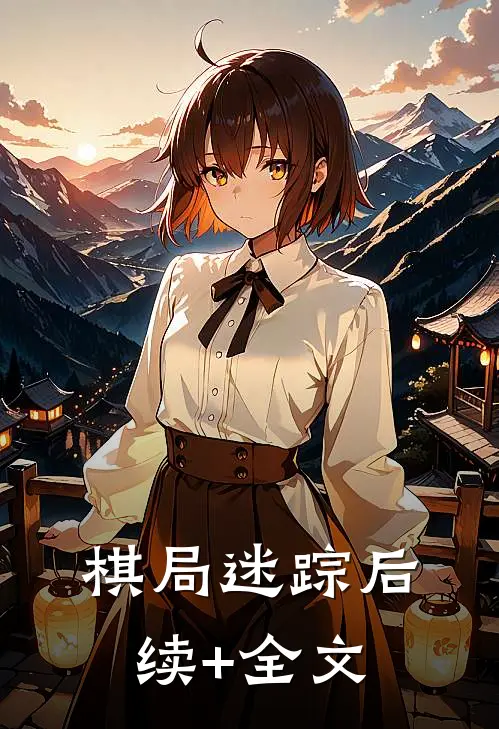 棋局迷踪后续+全文