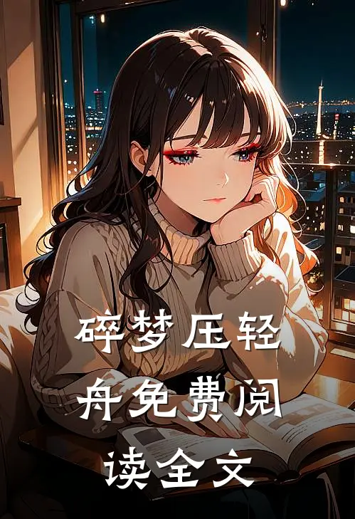 碎梦压轻舟免费阅读全文