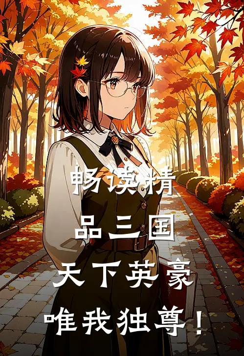 畅读精品三国：天下英豪，唯我独尊！