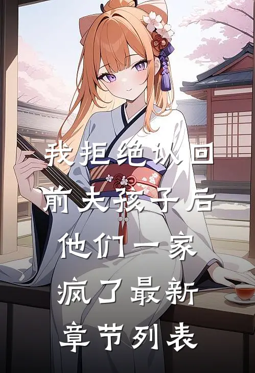 我拒绝认回前夫孩子后，他们一家疯了最新章节列表