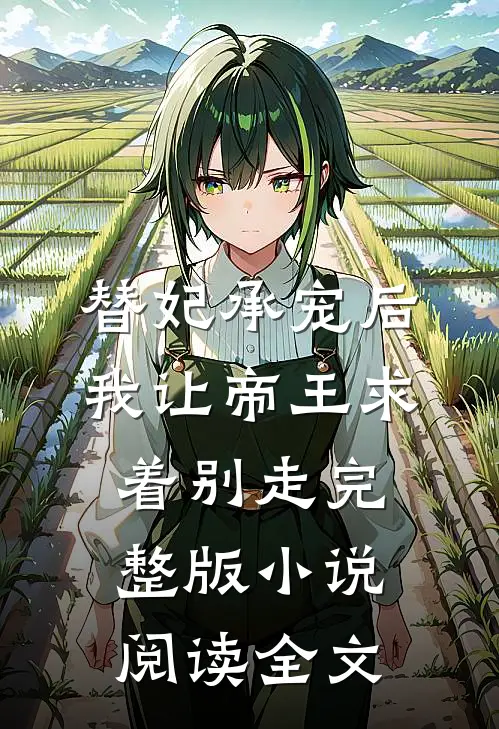替妃承宠后，我让帝王求着别走完整版小说阅读全文