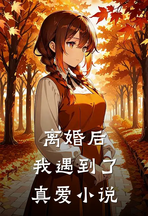 离婚后,我遇到了真爱免费阅读