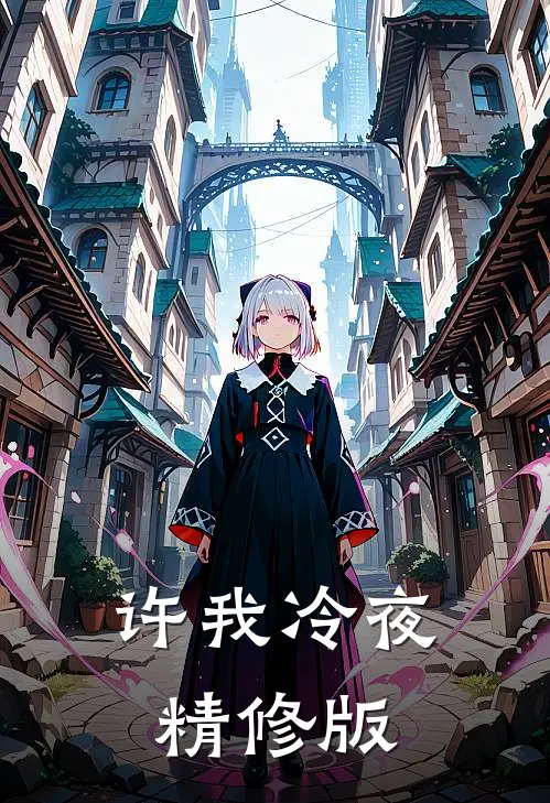 许我冷夜精修版