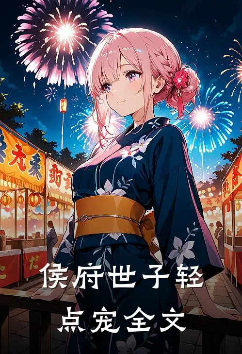 侯府世子轻点宠全文