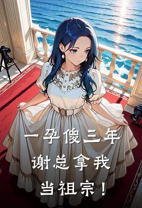 一孕傻三年，谢总拿我当祖宗！