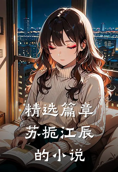 精选篇章苏栀江辰的小说