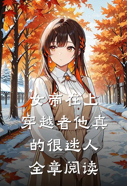 女帝在上，穿越者他真的很迷人全章阅读