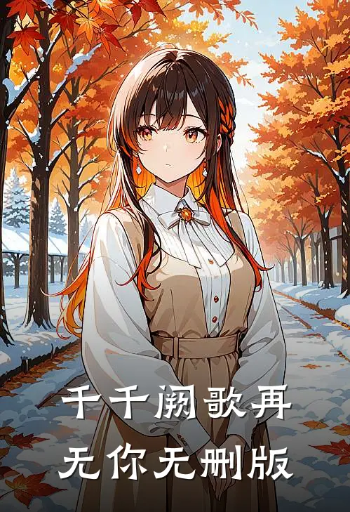千千阙歌再无你无删版