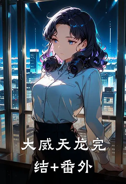 大威天龙完结+番外