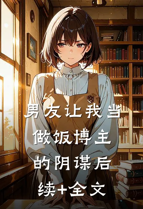 男友让我当做饭博主的阴谋后续+全文