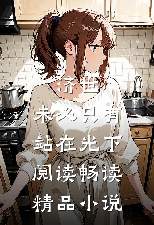 济世,未必只有站在光下阅读畅读精品小说