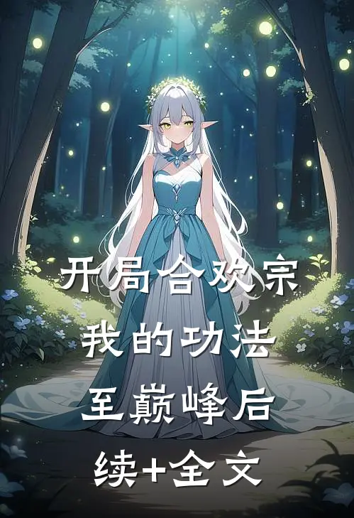 开局合欢宗，我的功法至巅峰后续+全文