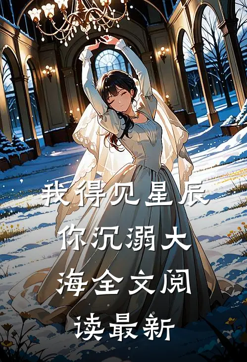 我得见星辰，你沉溺大海全文阅读最新