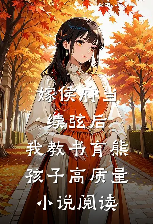 嫁侯府当续弦后，我教书育熊孩子高质量小说阅读