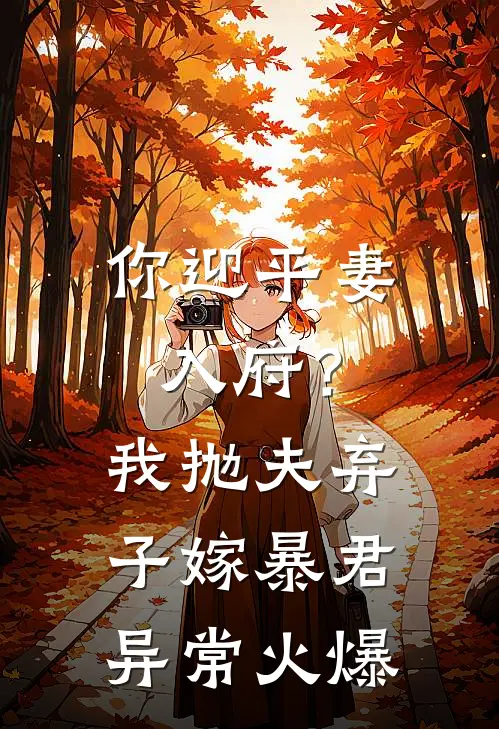 你迎平妻入府？我抛夫弃子嫁暴君异常火爆